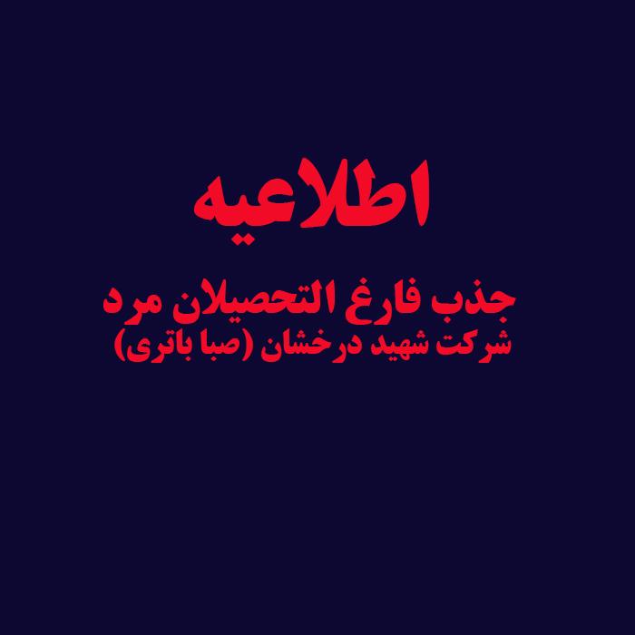 گروه صنعتی شهید درخشان (صبا باتری)