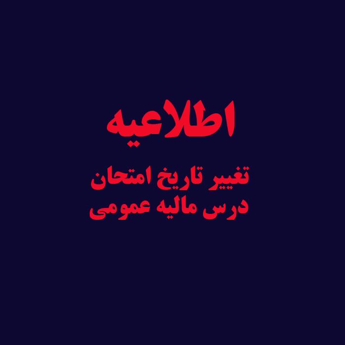 تغییر تاریخ امتحان درس مالیه عمومی