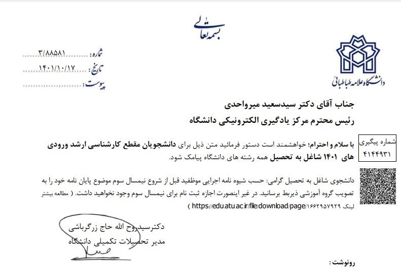 دانشجویان مقطع کارشناسی ارشد قبل از شروع نیمسال سوم موضوع پایان نامه خود را به تصویب گروه آموزشی ذیربط برسانید