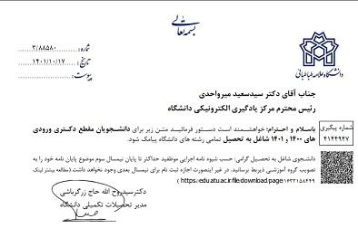 دانشجویان مقطع دکتری حسب شیوه نامه اجرایی موظفید حداکثر تا پایان نیمسال سوم موضوع پایان نامه خود را به تصویب گروه آموزشی ذیربط برسانید.