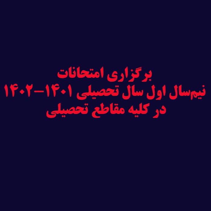 برگزاری امتحانات نیم‌سال اول سال تحصیلی ۱۴۰۲-۱۴۰۱ در کلیه مقاطع تحصیلی