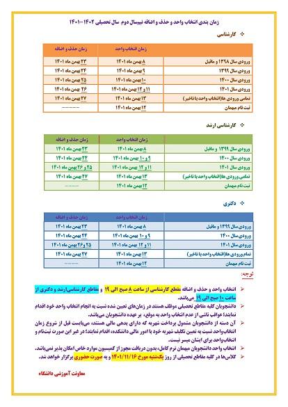 برنامه زمان‌بندی انتخاب واحد و حذف و اضافه نیم‌سال دوم سال تحصیلی ۱۴۰۲-۱۴۰۱ مربوط به کلیه مقاطع تحصیلی