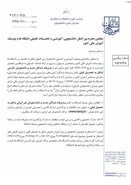 ساماندهی وضعیت آموزشی و کنسولی دانشجویان خارجی شاغل به تحصیل در دانشگاه‌ها و همچنین تسهیل و تسریع در ارائه خدمات کنسولی
