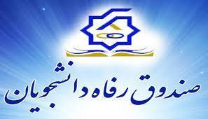 اطلاعیه صندوق رفاه دانشجویان