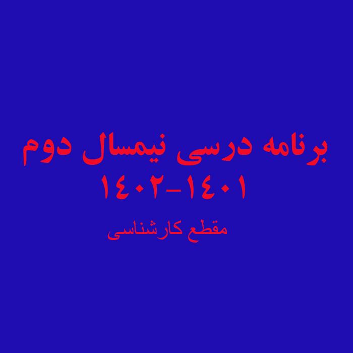 جدول دروس ارائه شده در نیمسال : دوم سال تحصیلی ۱۴۰۲-۱۴۰۱