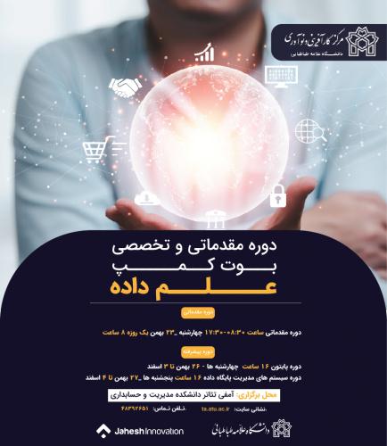 برگزاری دوره تخصصی بوت کمپ علم داده و تحلیل پیشرفته کسب و کار در دانشگاه علامه طباطبائی