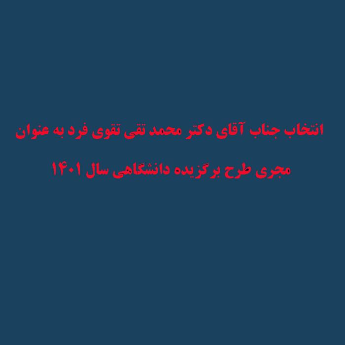 انتخاب جناب آقای محمد تقی تقوی فرد به عنوان"مجری محترم طرح برگزیده دانشگاهی سال ۱۴۰۱ ،« با رویکرد کوچینگ APQC طراحی و استقرار راهکارهای مدیریت دانش مبتنی بر مدل »