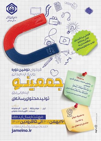 فراخوان برگزاری رویداد ایده پردازی تولید محتوای چند رسانه ای سازمان تامین اجتماعی "جمعینو"