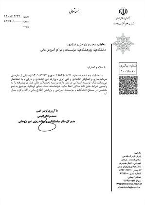 «اعطای بورسیه عالی فناوری پیشرفته بانک توسعه اسلامی به واجدین شرایط»