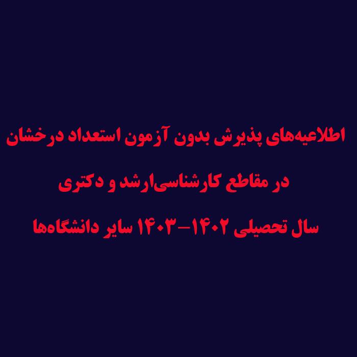 اطلاعیه‌های پذیرش بدون آزمون استعداد درخشان در مقاطع کارشناسی‌ارشد و دکتری سال تحصیلی ۱۴۰۳-۱۴۰۲