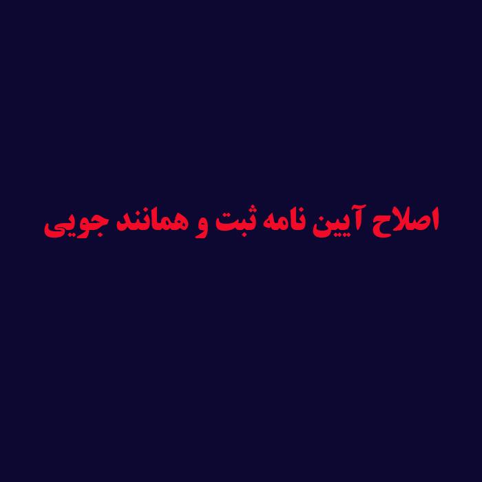 اصلاح آیین نامه ثبت و همانند جویی