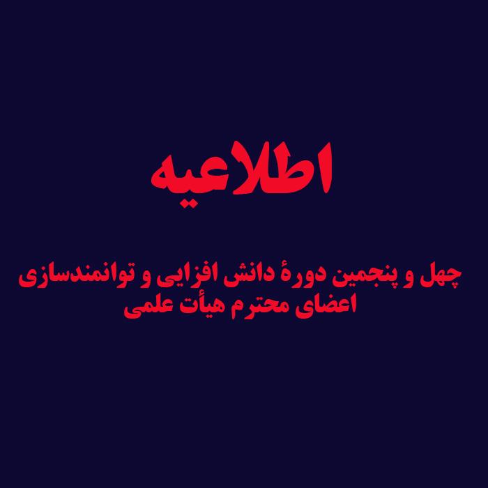 چهل و پنجمین دورۀ دانش افزایی و توانمندسازی اعضای محترم هیأت علمی را با محوریت "روش‌ها و فنون تدریس" و "ارزیابی فعالیت‌های آموزشی و پژوهشی"