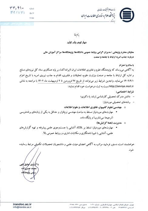 خصوص جذب نیروی امریه سربازی در مقطع کارشناسی ارشد و دکتری