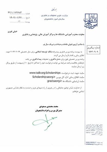 برنامه بورس فناوری پیشرفته بانک توسعه اسلامی برای سال تحصیلی ۲۰۲۴-۲۰۲۳ برای مقطع تحصیلی دکتری و تحقیقات پسا دکتری