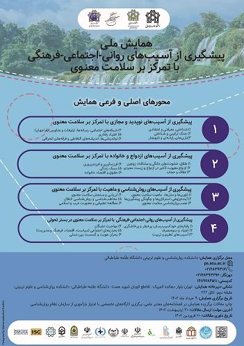همایش ملی پیشگیری از آسیب‌های روانی-اجتماعی-فرهنگی