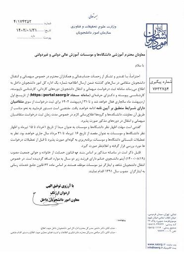 ثبت درخواست میهمانی و انتقال دانشجویان مقطع کارشناسی در سامانه جامع امور دانشجویان
