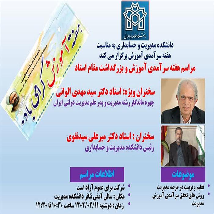 تصاویر مراسم هفته سرآمدی آموزش و بزرگداشت مقام استاد