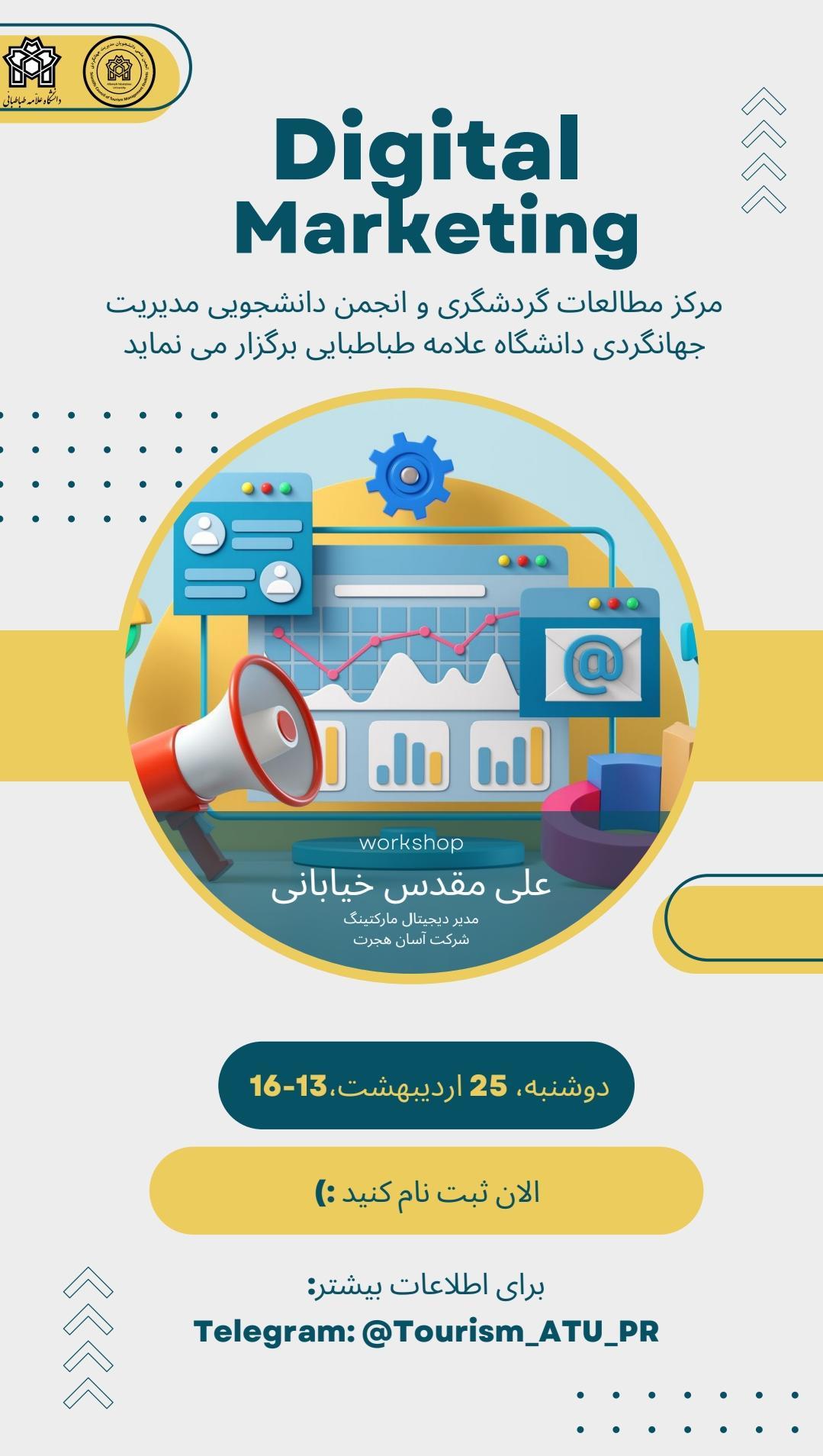 مرکز مطالعات گردشگری و انجمن دانشجویی مدیریت جهانگردی دانشگاه علامه طباطبایی برگزار می نماید