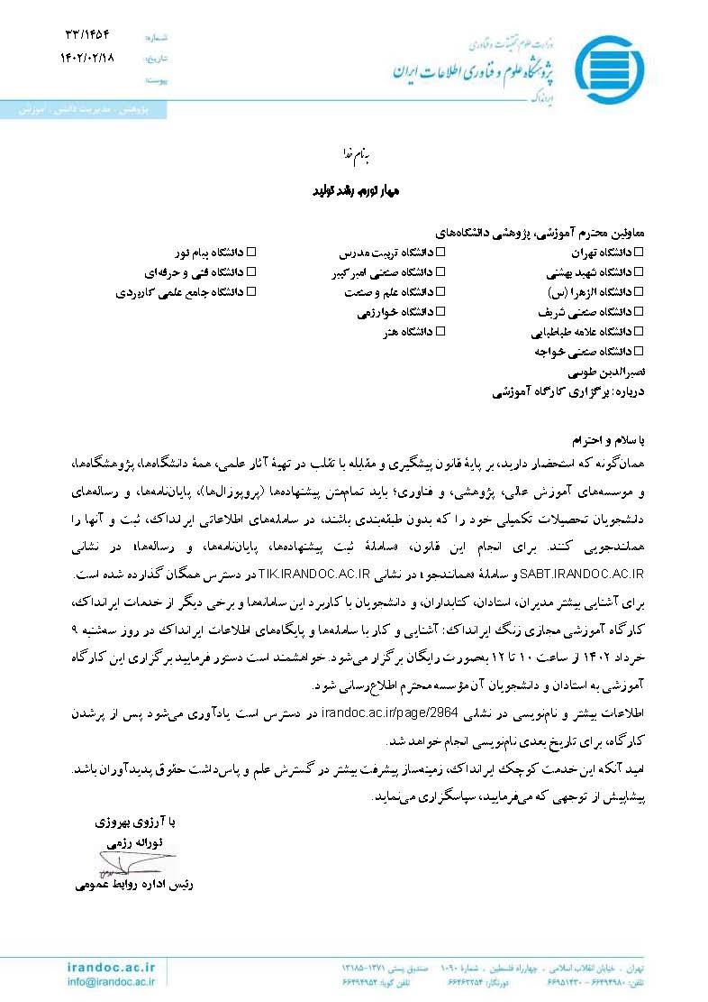 کارگاه آموزشی مجازی ایرانداک برای آشنایی و کار با ساماندهی و پایگاه اطلاعات ایرانداک که در روز سه شنبه مورخ ۱۴۰۲/۰۳/۰۹ از ساعت ۱۰ تا ۱۲ برگزار می شود