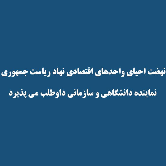 نهضت احیای واحدهای اقتصادی نهاد ریاست جمهوری نماینده دانشگاهی و سازمانی داوطلب می پذیرد
