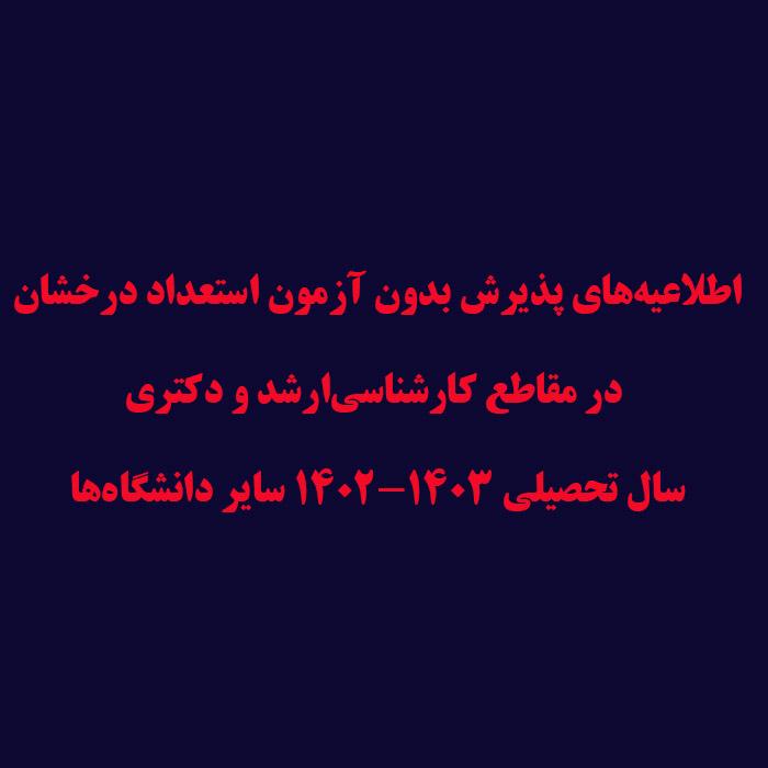 پذیرش بدون آزمون استعداد درخشان در مقاطع کارشناسی‌ارشد و دکتری سال تحصیلی ۱۴۰۳-۱۴۰۲ سایر دانشگاه‌ها