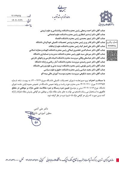تعیین نمره رساله و نمره مقالات علمی مازاد بر موظفی در مقطع دکتری