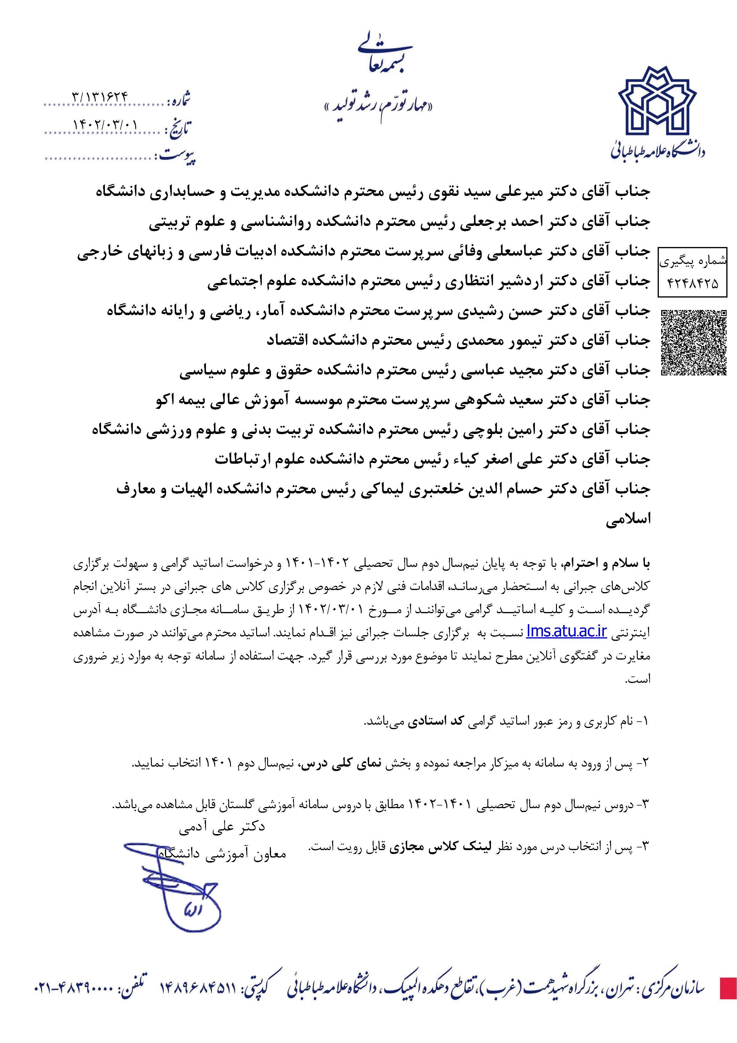 برگزاری جلسات جبرانی در بستر آنلاین