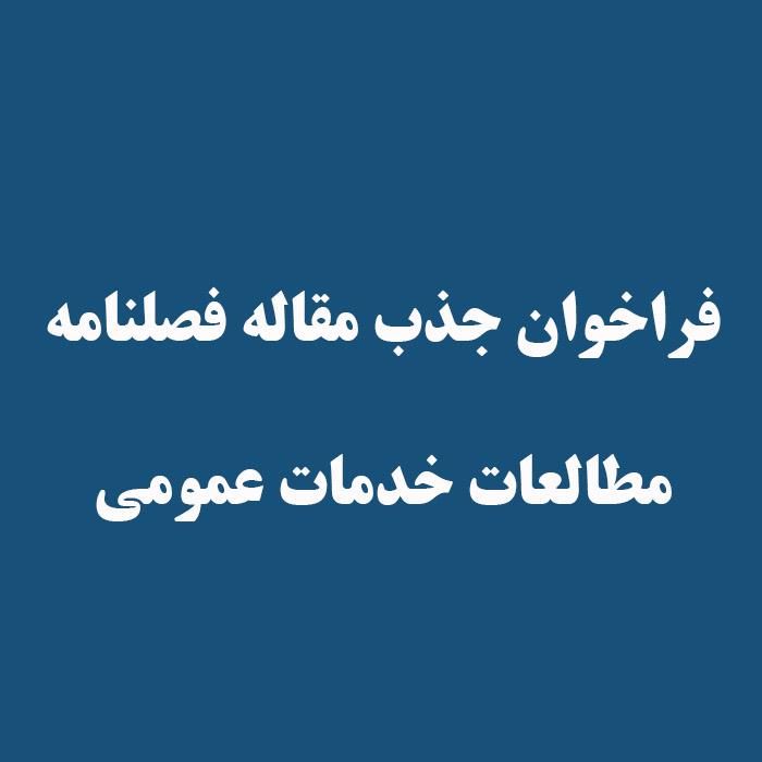 فراخوان جذب مقاله فصلنامه مطالعات خدمات عمومی