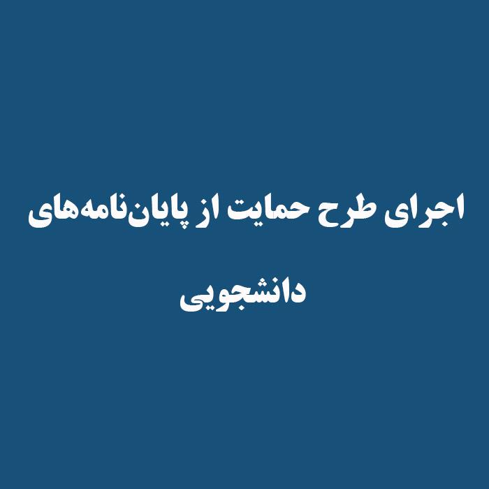 اجرای طرح حمایت از پایان‌نامه‌های دانشجوی
