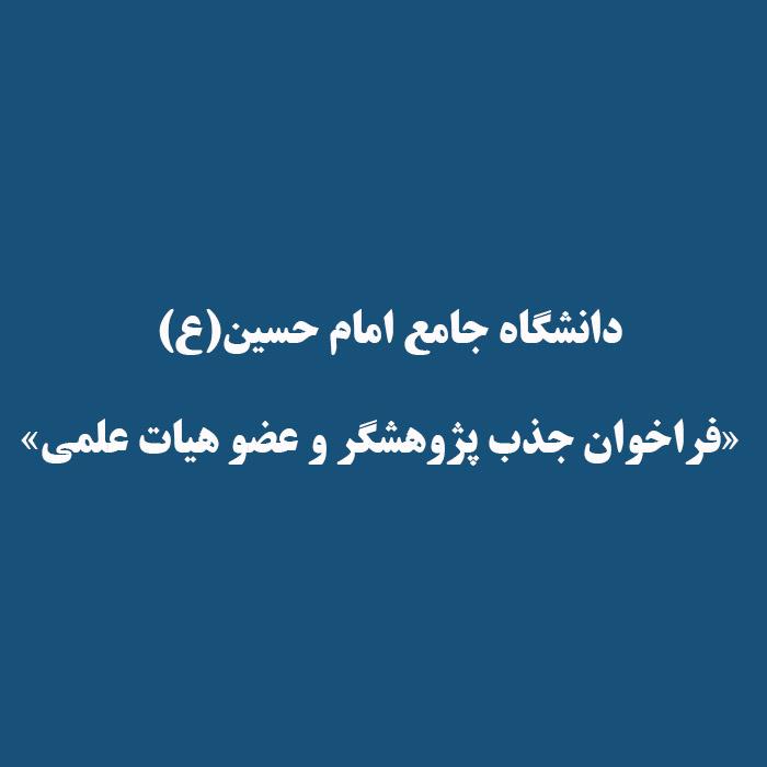 دانشگاه جامع امام حسین(ع)  «فراخوان جذب پژوهشگر و عضو هیات علمی»