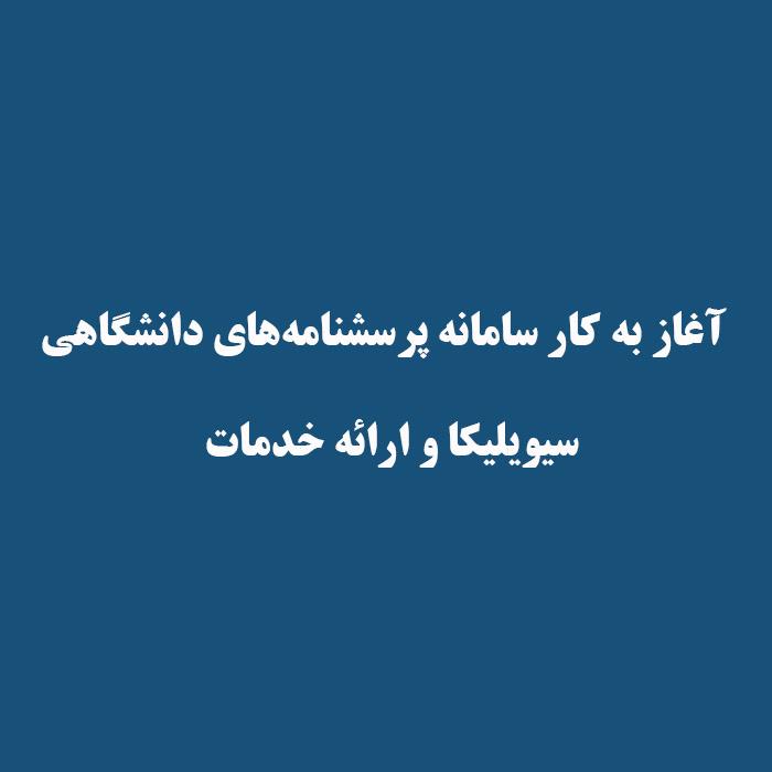 آغاز به کار سامانه پرسشنامه‌های دانشگاهی سیویلیکا و ارائه خدمات