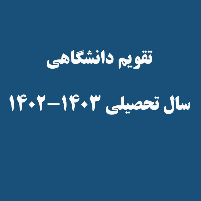 تقویم دانشگاهی سال تحصیلی ۱۴۰۳-۱۴۰۲