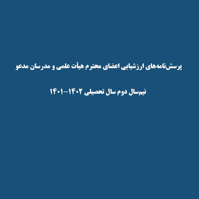 پرسش‌نامه‌های ارزشیابی اعضای محترم هیأت علمی و مدرسان مدعو توسط دانشجویان در پایان نیم‌سال دوم سال تحصیلی ۱۴۰۲-۱۴۰۱تکمیل گردد.