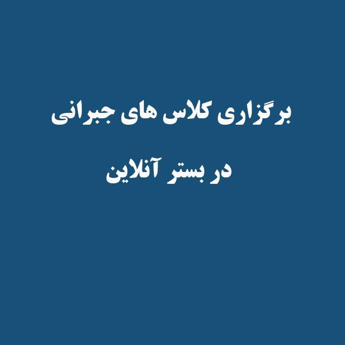 برگزاری کلاس های جبرانی در بستر آنلاین