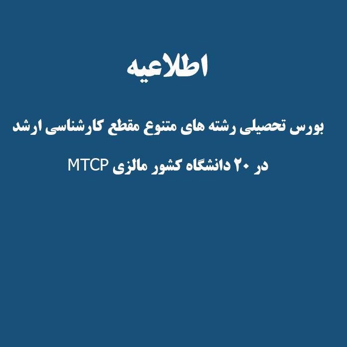 اطلاعیه بورس تحصیلی رشته های متنوع مقطع کارشناسی ارشد در ۲۰ دانشگاه کشور مالزی MTCP