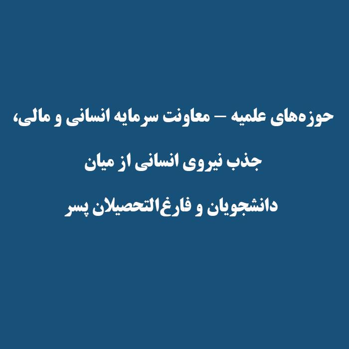 حوزه‌های علمیه - معاونت سرمایه انسانی و مالی،   جذب نیروی انسانی از میان   دانشجویان و فارغ‌التحصیلان پسر