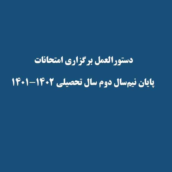 دستورالعمل برگزاری امتحانات پایان نیم‌سال دوم سال تحصیلی ۱۴۰۲-۱۴۰۱