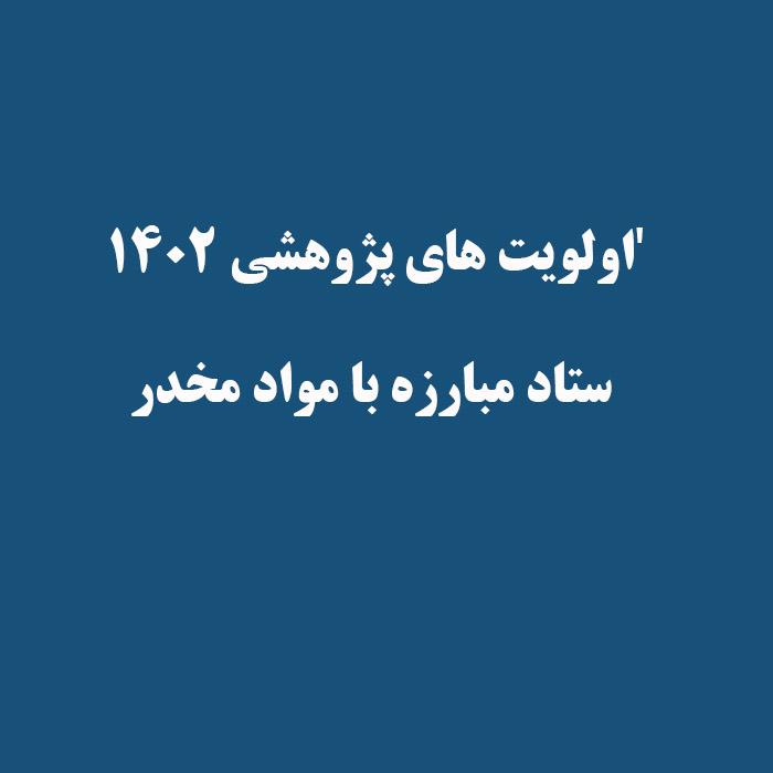 'اولویت های پژوهشی ۱۴۰۲ ستاد مبارزه با مواد مخدر'