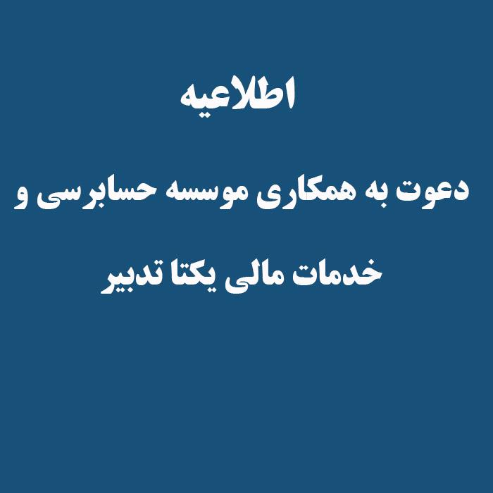 دعوت به همکاری موسسه حسابرسی و  خدمات مالی یکتا تدبیر