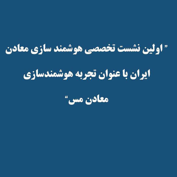 اولین نشست تخصصی هوشمند سازی معادن ایران با عنوان تجربه هوشمند سازی معادن مس