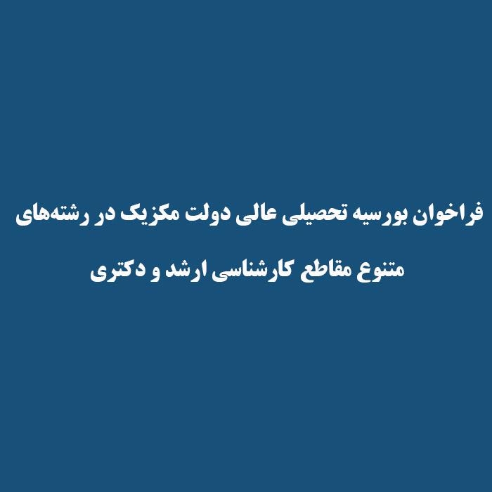 فراخوان بورسیه تحصیلی عالی دولت مکزیک در رشته‌های متنوع مقاطع کارشناسی ارشد و دکتری