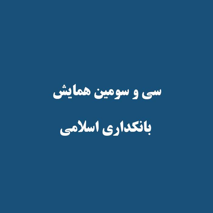 سی و سومین همایش بانکداری اسلامی