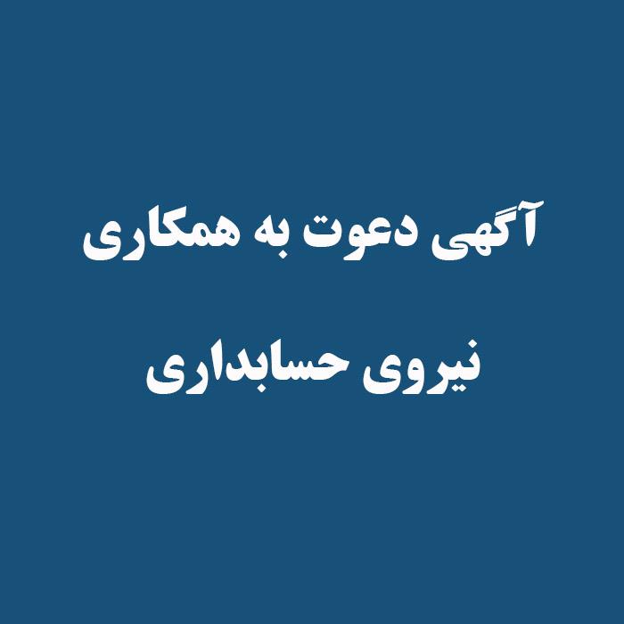 آگهی دعوت به همکاری نیروی حسابداری