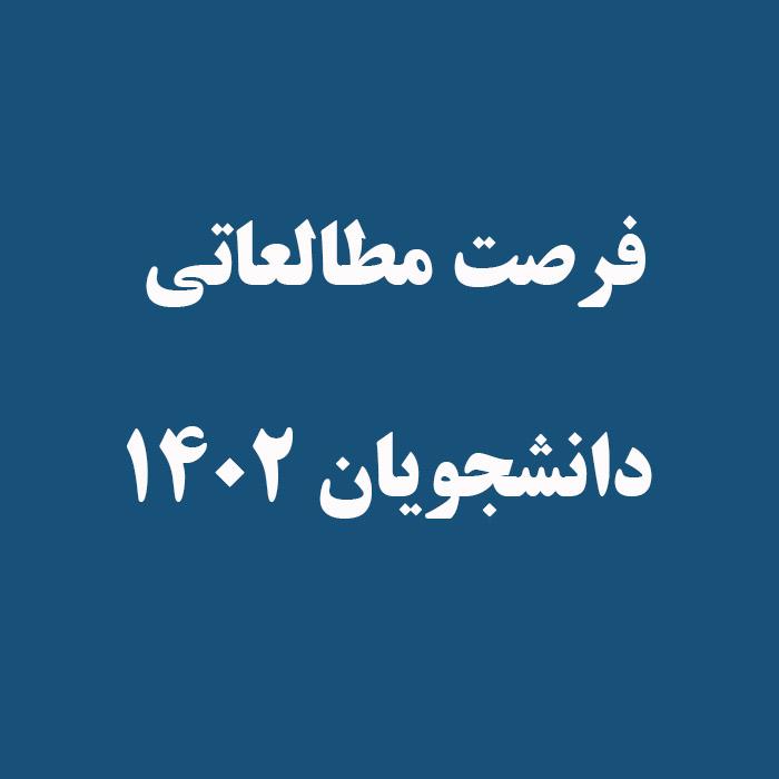 فرصت مطالعاتی دانشجویان۱۴۰۲