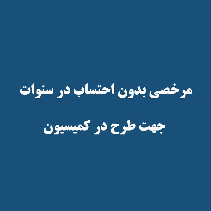 مرخصی بدون احتساب در سنوات جهت طرح در کمیسیون