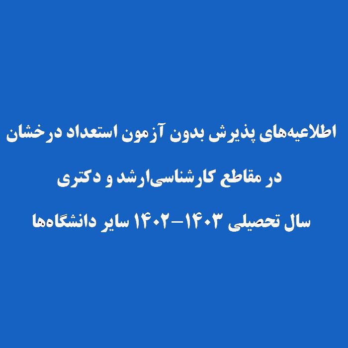 پذیرش بدون آزمون استعداد درخشان در مقاطع کارشناسی‌ارشد و دکتری سال تحصیلی ۱۴۰۳-۱۴۰۲ سایر دانشگاه‌ها
