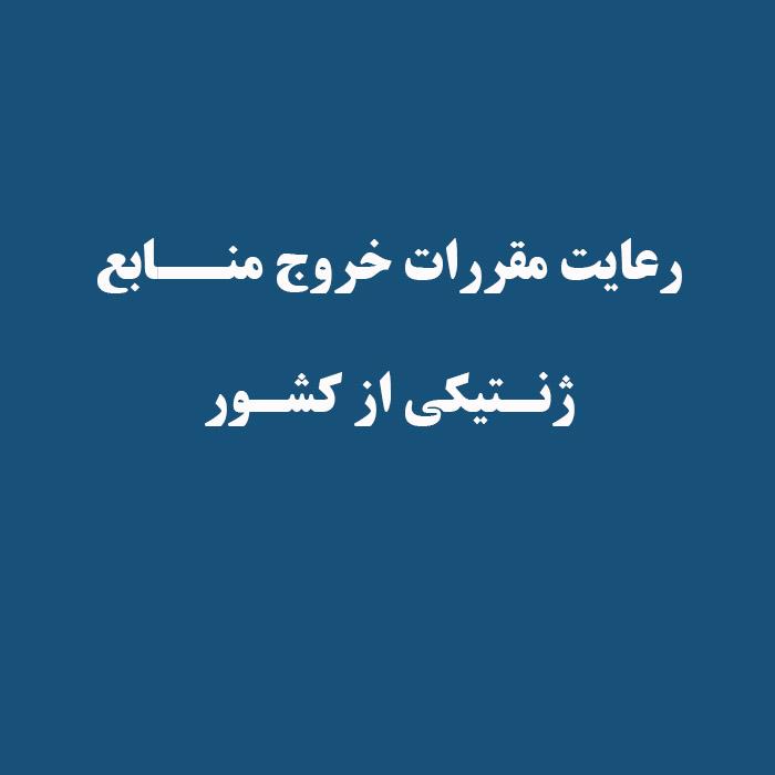 مقررات خروج منــابع ژنتیکی از کشور