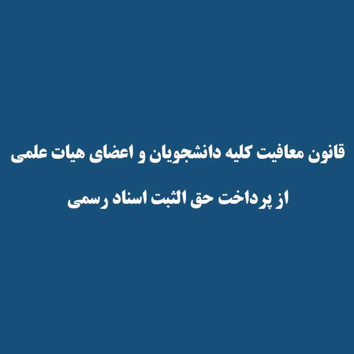 قانون معافیت کلیه دانشجویان و اعضای هیات علمی   از پرداخت حق الثبت اسناد رسمی