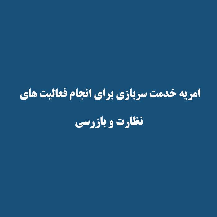 در اجرای مصوبات ستاد کل نیروهای مسلح