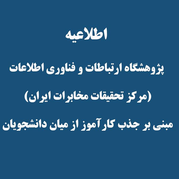 اطلاعیه پژوهشگاه ارتباطات و فناوری اطلاعات مبنی بر جذب کار آموز